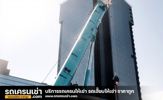 รถเครนเช่า-com