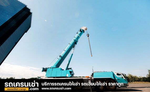 รถเครนเช่า-com
