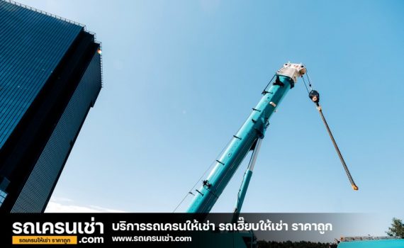 รถเครนเช่า-com