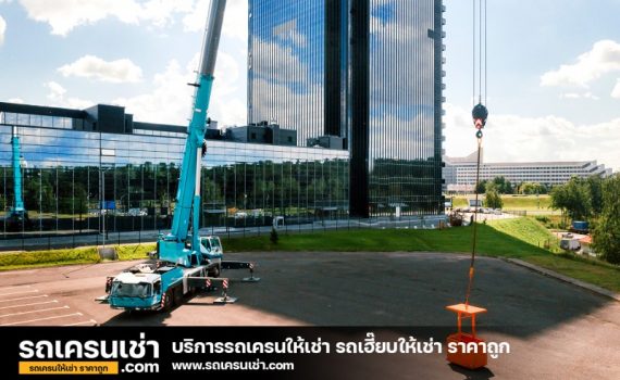 รถเครนเช่า-com