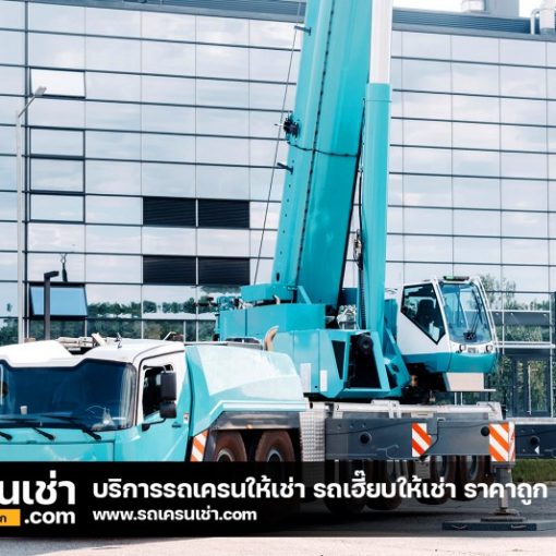 รถเครนเช่า-com