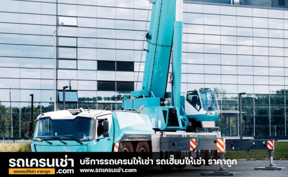 รถเครนเช่า-com
