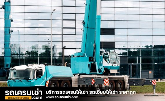รถเครนเช่า-com