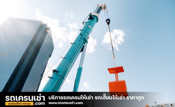 รถเครนเช่า-com
