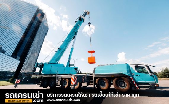 รถเครนเช่า-com