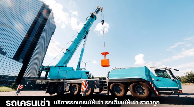 รถเครนเช่า-com