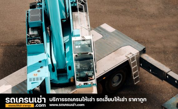 รถเครนเช่า-com