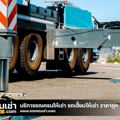 รถเครนเช่า-com