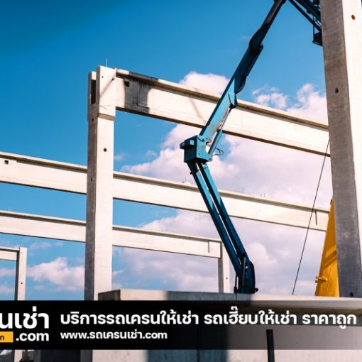 รถเครนเช่า-com