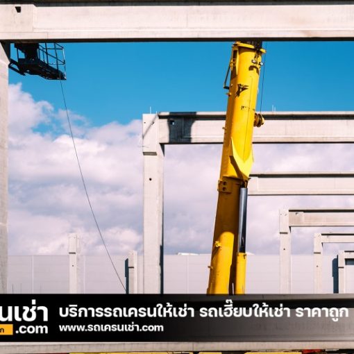 รถเครนเช่า-com